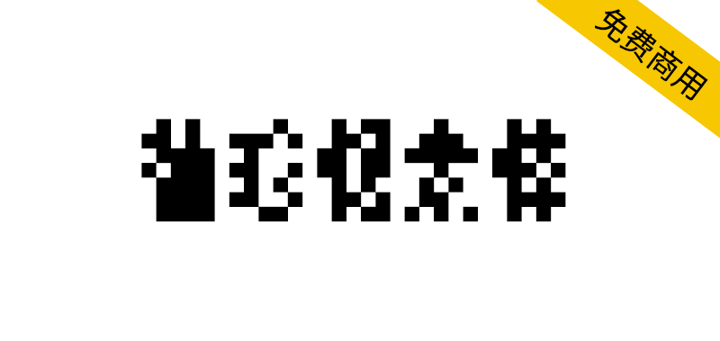 【袖珍像素体】大概是市面上尺寸最小的中文像素字体-95n95.com免费商用字体