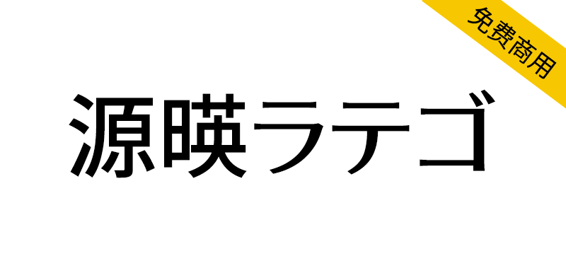 【源暎ラテゴ、源暎ラテミン】可用于漫画旁白的拉丁风格日文字体-95n95.com免费商用字体
