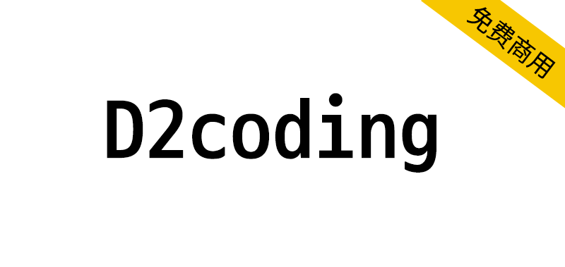 【D2coding】一款适合韩语开发者的编程等宽字体-95n95.com免费商用字体