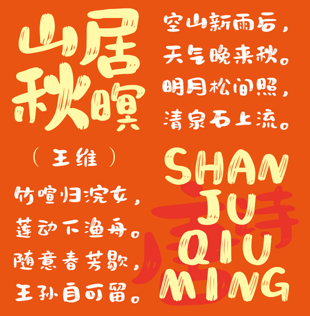 图片[4]-【文心喜乐体】稚拙萌态、具有亲和力的免费字体-95n95.com免费商用字体