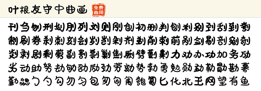 图片[3]-【叶根友守中曲画】一款萌萌的可爱有趣的字体-95n95.com免费商用字体