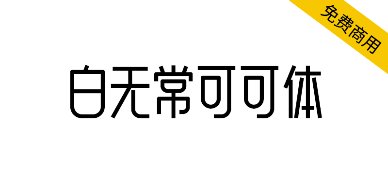 【白无常可可体】很可爱很甜，也可以很霸气的字体-95n95.com免费商用字体