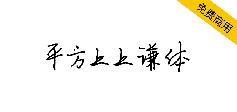 【平方上上谦体】具有洒脱韵味的硬笔书法字体-95n95.com免费商用字体