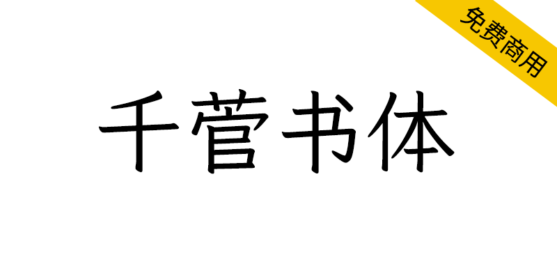 【千菅书体】以日标字形优先的传承旧字形风格字体-95n95.com免费商用字体