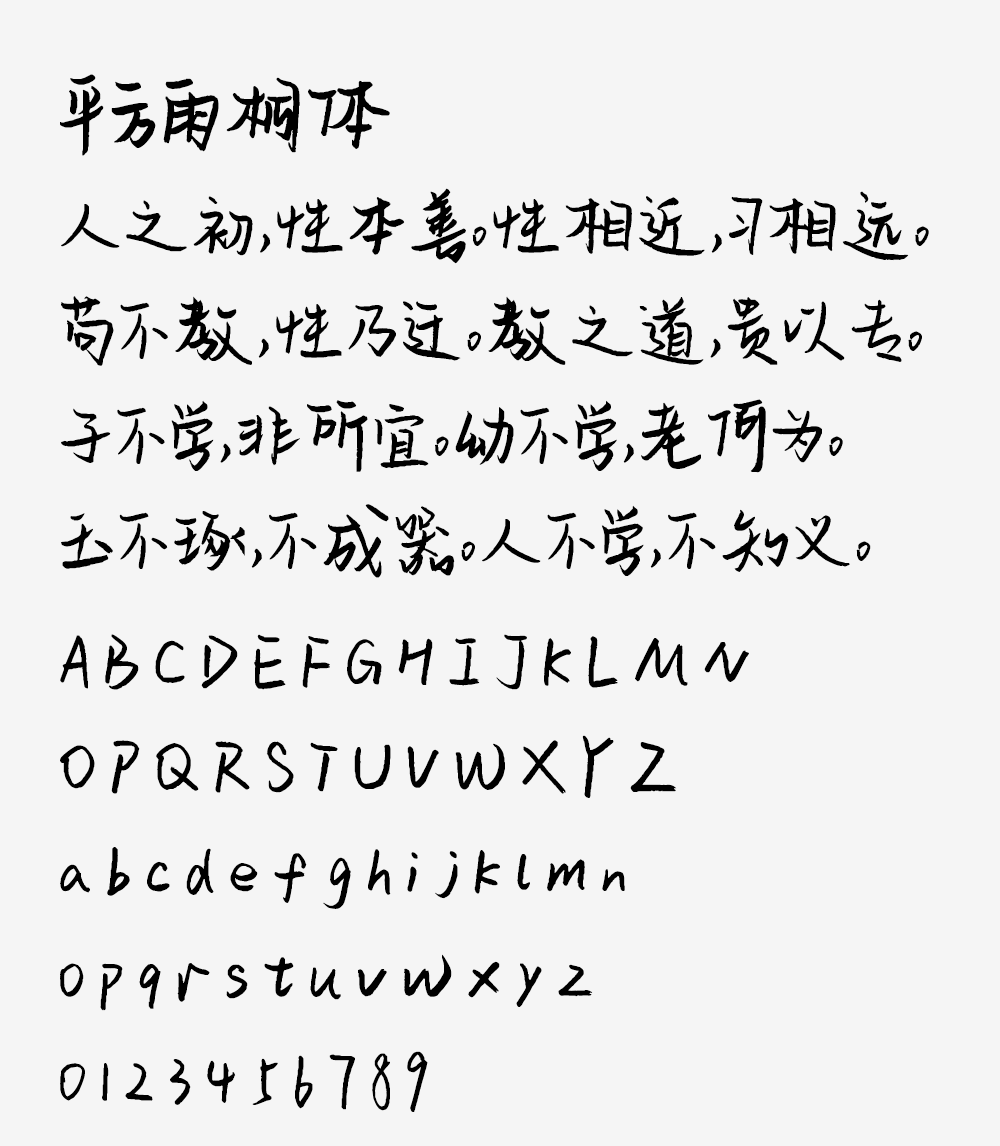 图片[2]-【平方雨桐体】一款字形结构饱满的毛笔手写字体 -95n95.com免费商用字体