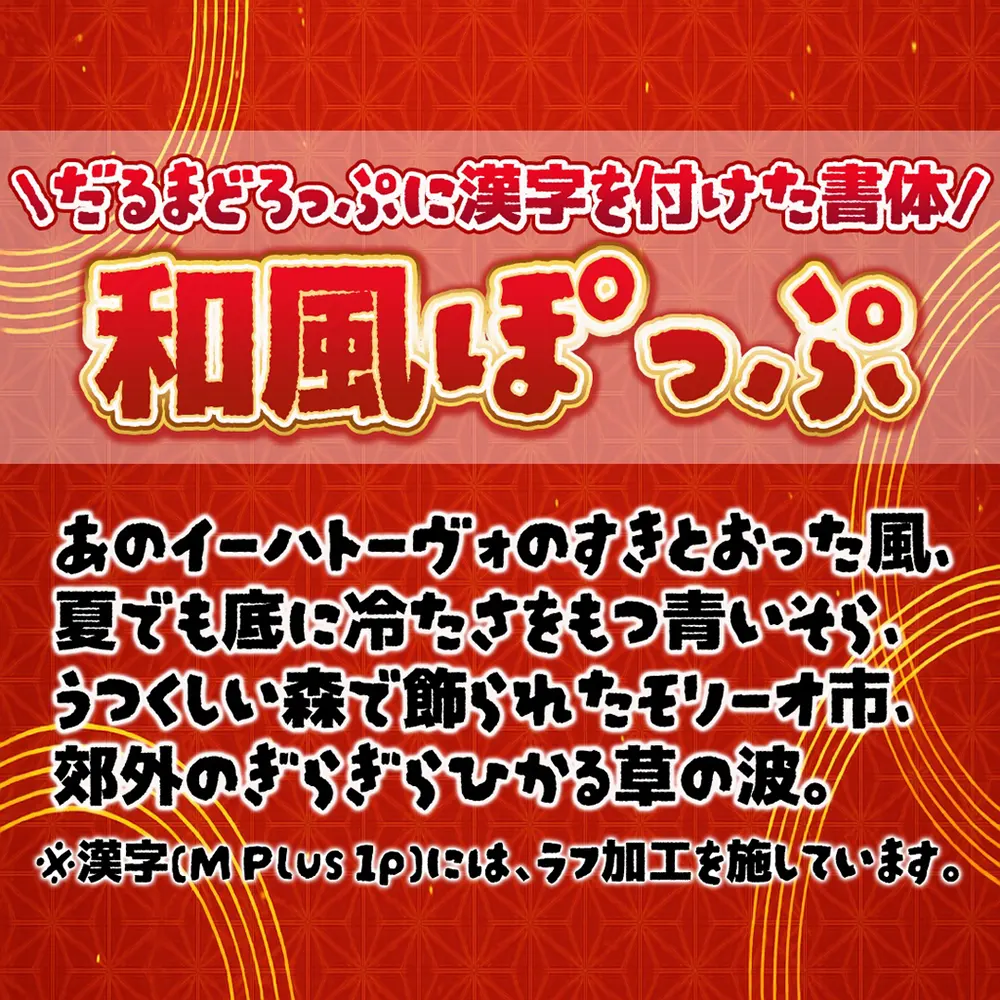 图片[2]-【和風ぽっぷ】一款圆润而厚重的免费日文字体-95n95.com免费商用字体