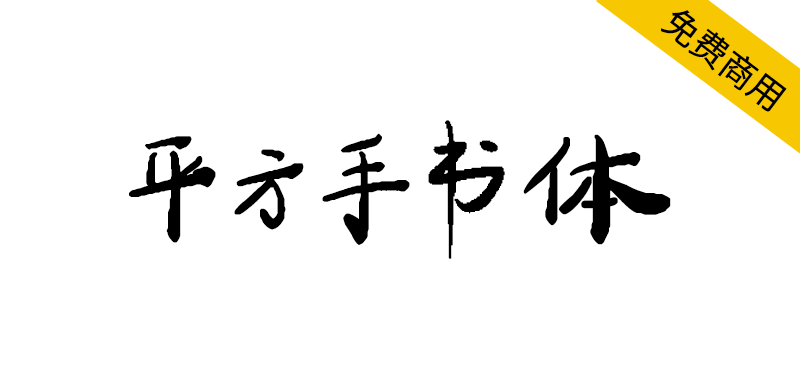 【平方手书体】一款优雅的艺术手写体字体 -95n95.com免费商用字体