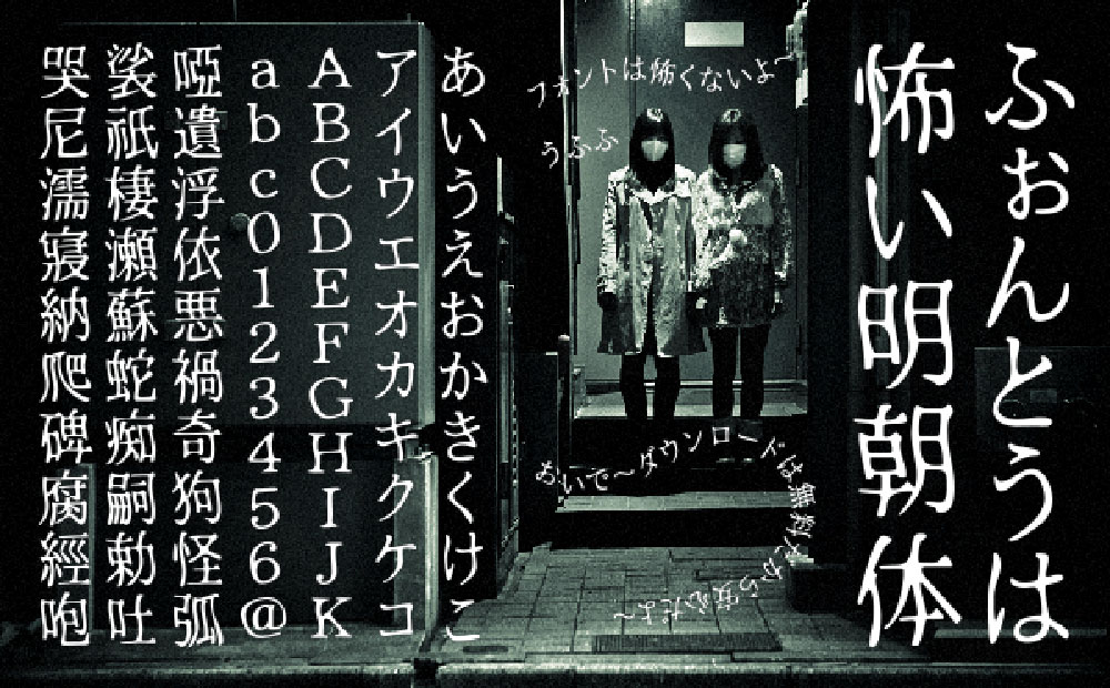 图片[5]-【恐怖明朝体】灵感源自日本恐怖电影和惊悚小说的字体-95n95.com免费商用字体
