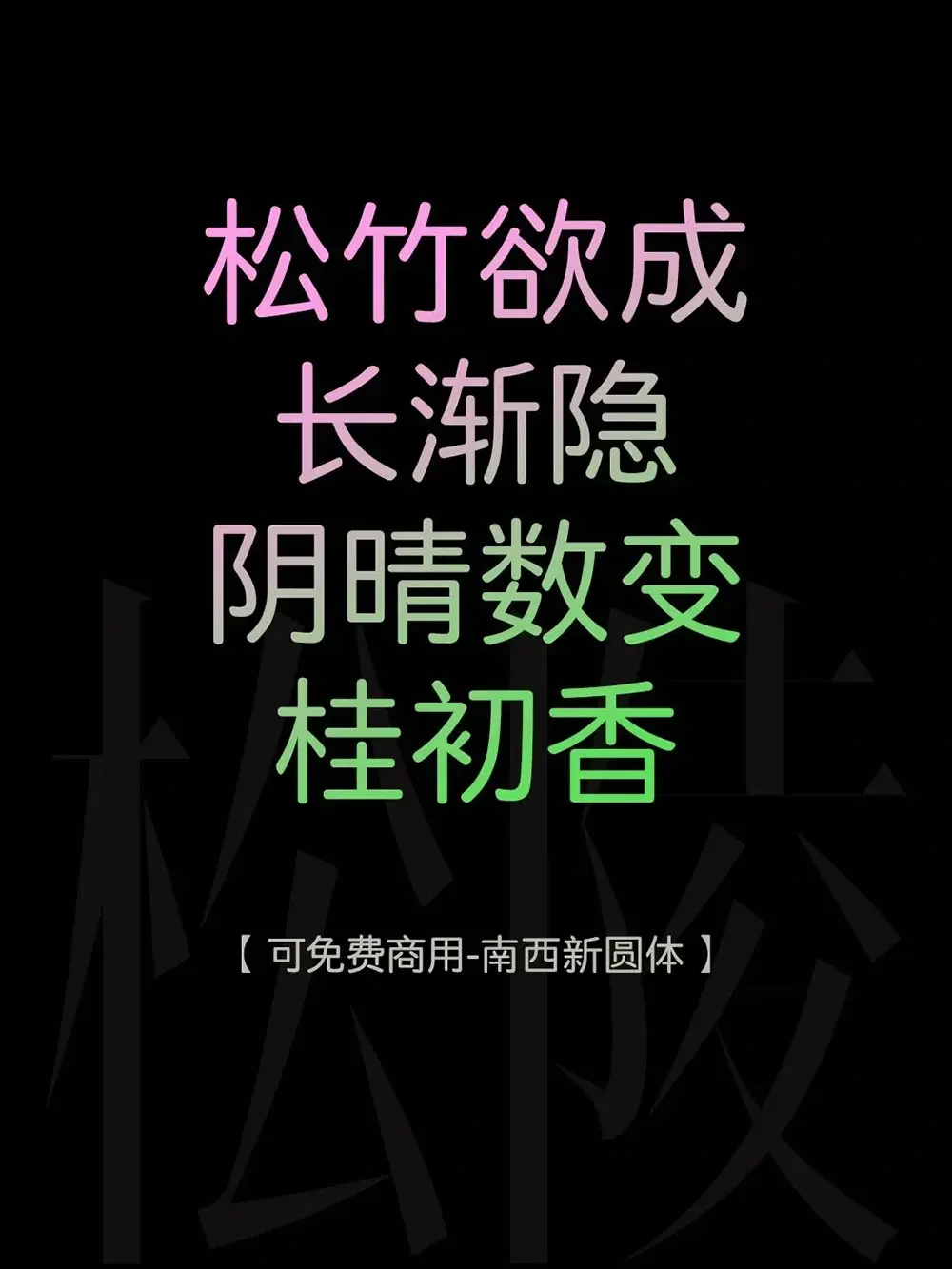 图片[3]-【南西新圆体】一款圆润柔和的可免费商用圆体字体-95n95.com免费商用字体