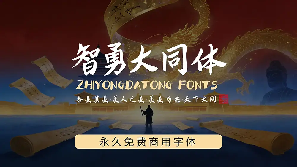图片[3]-【智勇大同体】传统与现代的完美融合，永久免费商用字体-95n95.com免费商用字体