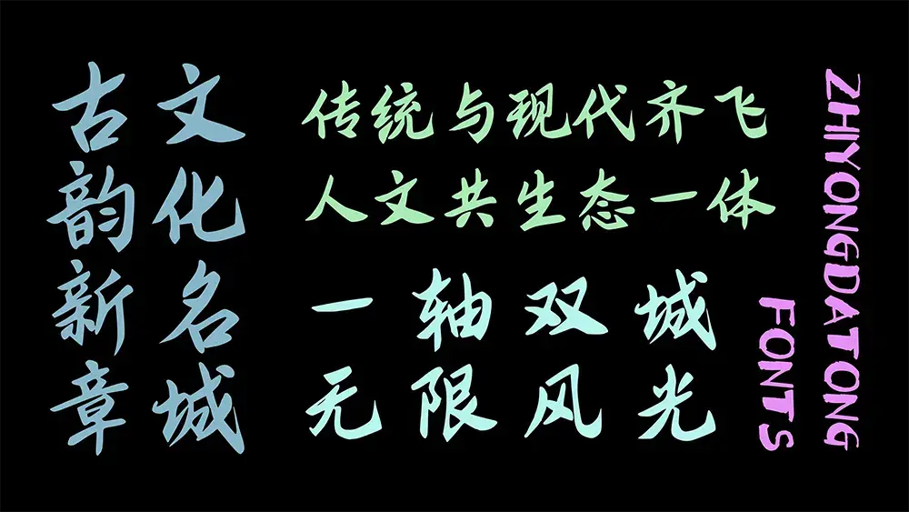 图片[8]-【智勇大同体】传统与现代的完美融合，永久免费商用字体-95n95.com免费商用字体