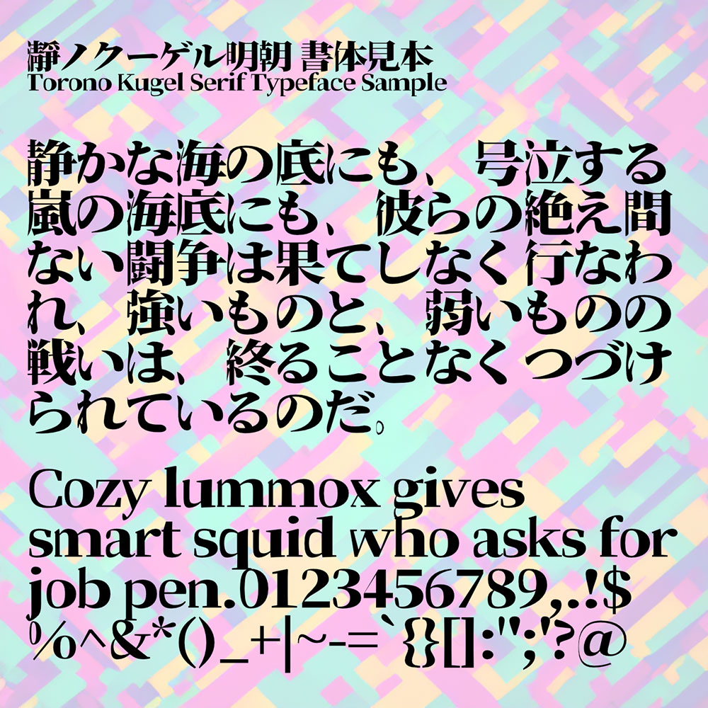 图片[2]-【瀞之库格尔明朝】基于思源宋体对文字右侧进行膨胀化处理-95n95.com免费商用字体