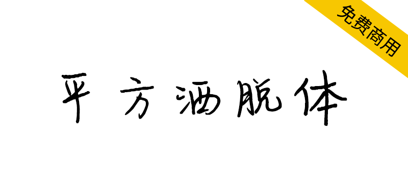 【平方洒脱体】一款飘逸潇洒的手写体字体-95n95.com免费商用字体