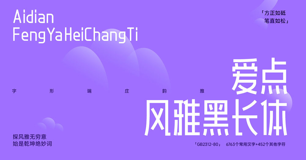 图片[2]-【爱点风雅黑长体】一款高挑时尚的免费黑体字体-95n95.com免费商用字体