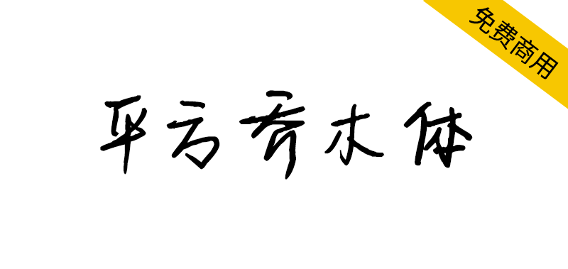 【平方乔木体】一款笔画纤细的创意手写体字体-95n95.com免费商用字体