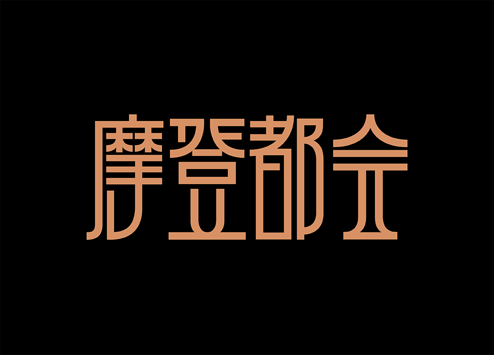 图片[3]-【上海摩登体】一款融合当代城市文化精神的创新字体-95n95.com免费商用字体