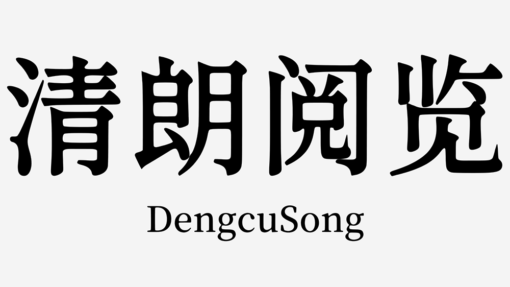 图片[6]-【香萃等粗宋】优雅圆润的开源屏显宋体字体-95n95.com免费商用字体