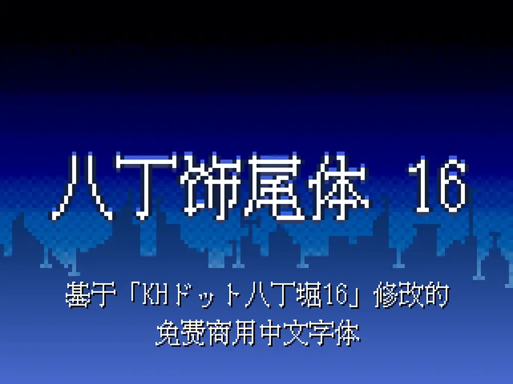 图片[3]-【八丁饰尾体 16】适合游戏和科技的像素风格装饰字体 -95n95.com免费商用字体