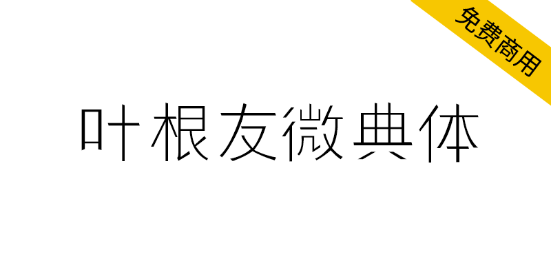 【叶根友微典体】一款简约细腻的细黑风格字体-95n95.com免费商用字体