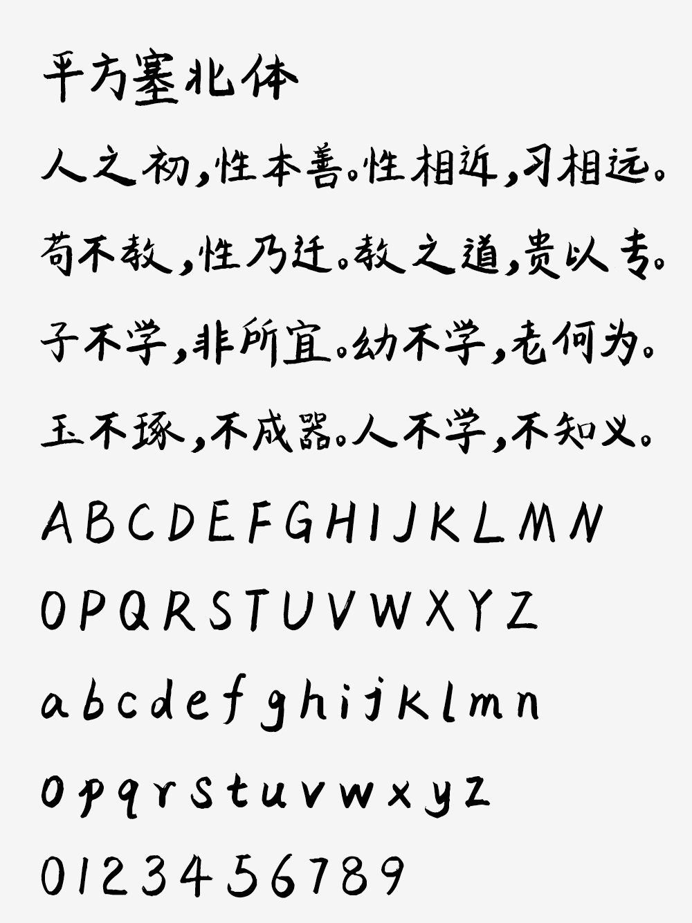 图片[2]-【平方塞北体】一款粗犷有力、浑厚沉稳的手写体字体-95n95.com免费商用字体