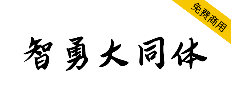 【智勇大同体】传统与现代的完美融合，永久免费商用字体-95n95.com免费商用字体