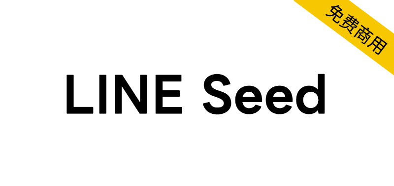【LINE Seed】日本知名互联网公司LINE发布的品牌字体-95n95.com免费商用字体