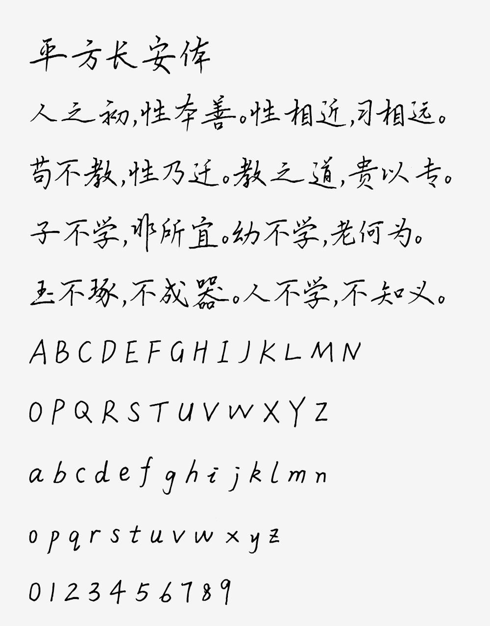 图片[2]-【平方长安体】一款笔画纤细而有力的硬笔手写字体-95n95.com免费商用字体