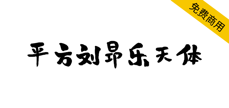 【平方刘昂乐天体】一款风趣活泼的创意手写体字体-95n95.com免费商用字体
