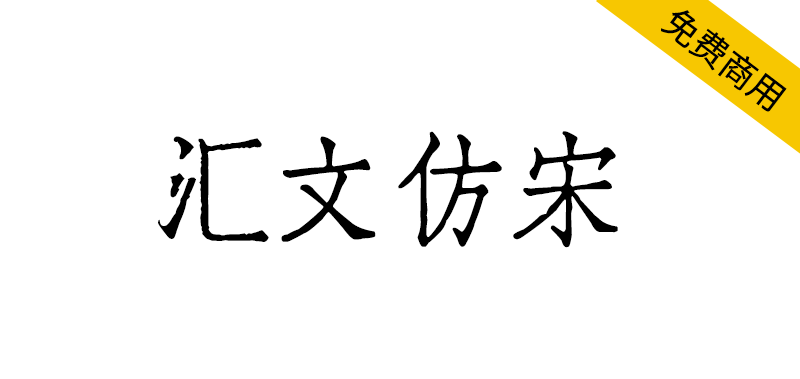 【汇文仿宋】一款复古印刷效果的仿宋字体 -95n95.com免费商用字体