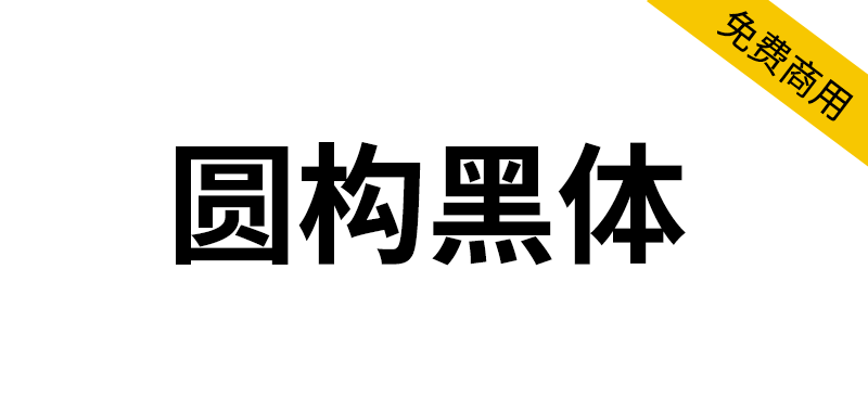 【圆构黑体】一种商用免费的多文种混排黑体字体-95n95.com免费商用字体