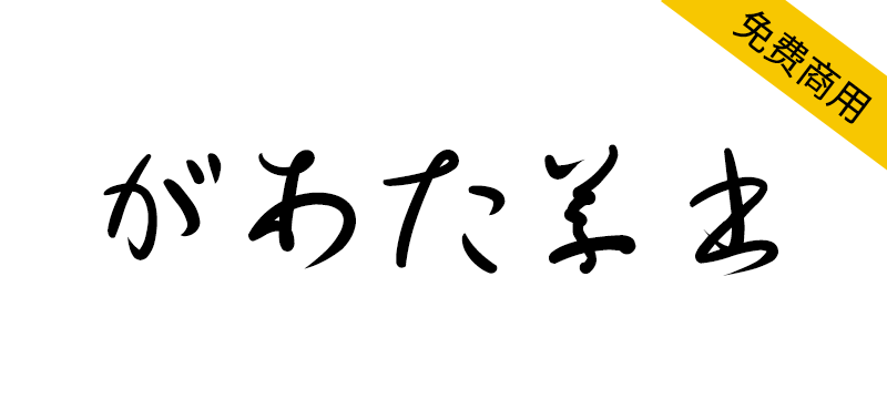 【があた草書通常かな】一款采用比例间距的日文草书字体-95n95.com免费商用字体