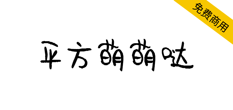 【平方萌萌哒】一款可爱活泼的创意手写体字体-95n95.com免费商用字体