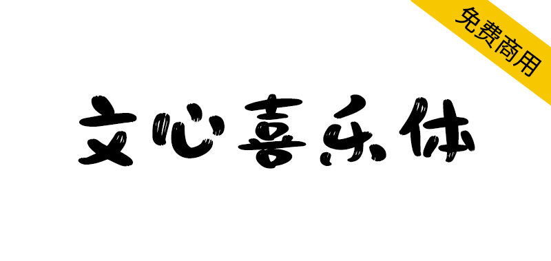 【文心喜乐体】稚拙萌态、具有亲和力的免费字体-95n95.com免费商用字体
