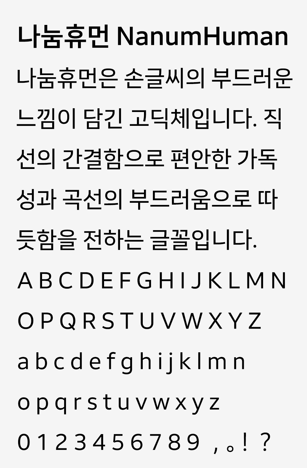 图片[2]-【나눔휴먼】一款简洁利落、亲和温暖的韩文黑体字体-95n95.com免费商用字体