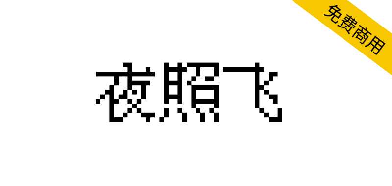 【夜照飞】源自萤火飞bdf 字体的免费点阵字体-95n95.com免费商用字体