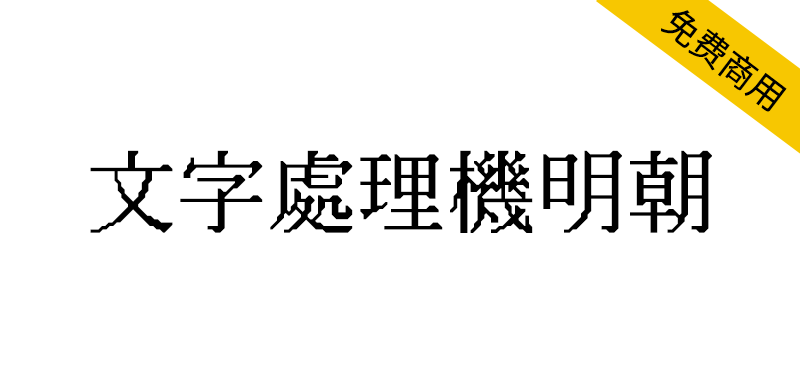 【文字处理机明朝】模拟80至90年代日本文字处理机使用的点阵字体-95n95.com免费商用字体