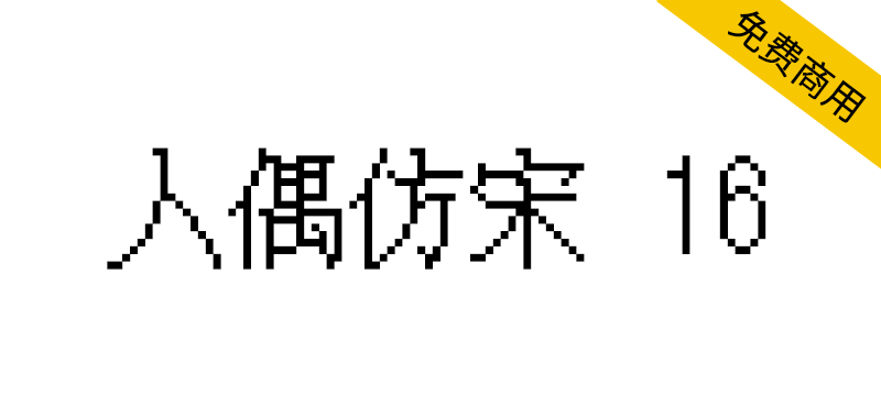 【人偶仿宋 16】像素风格的装饰性16px 点阵体手写字体-95n95.com免费商用字体