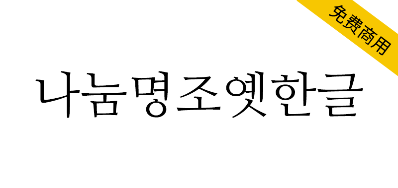 【나눔명조옛한글】传承旧韩文原始形态的古韩文字体-95n95.com免费商用字体