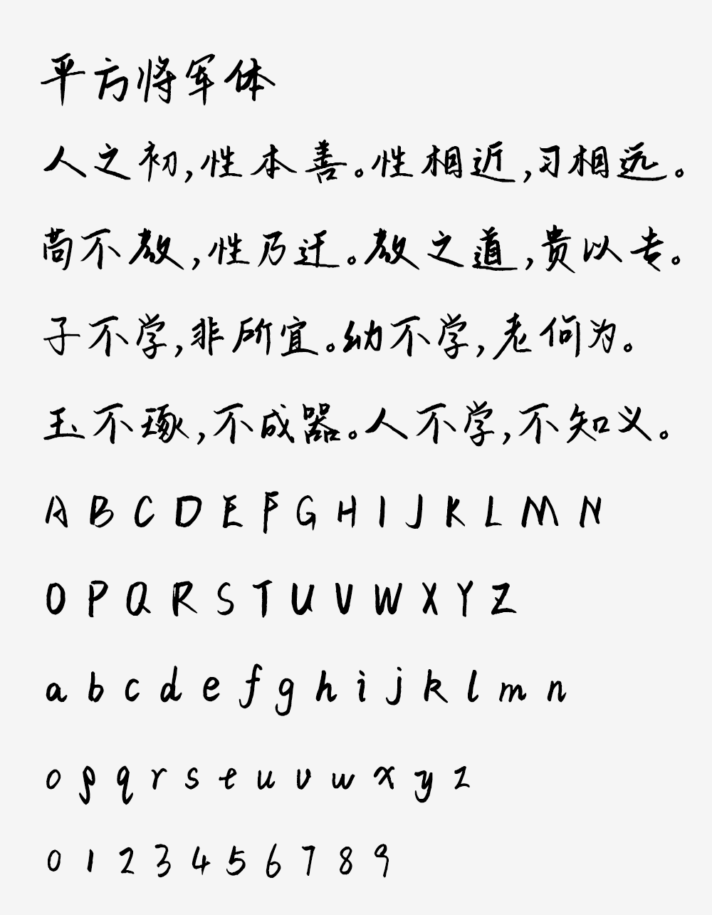 图片[2]-【平方将军体】一款结构端庄大方的创意手写字体-95n95.com免费商用字体