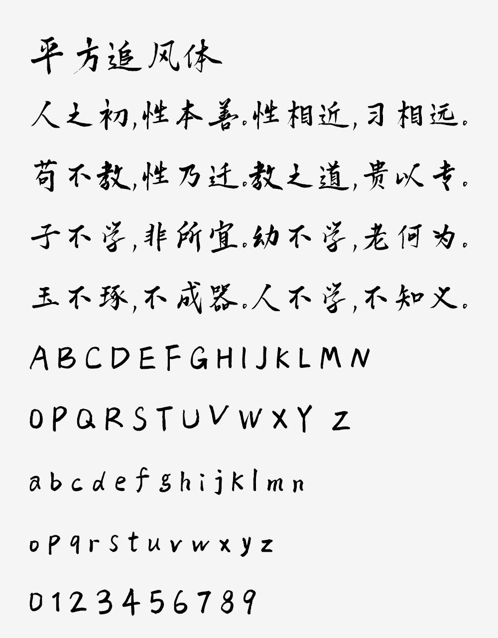 图片[2]-【平方追风体】一款具有古典韵味的毛笔手写字体 -95n95.com免费商用字体