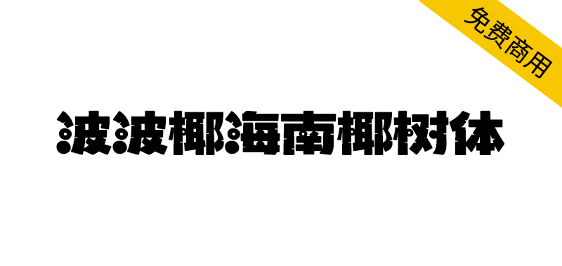 【波波椰海南椰树体】海南自贸港首套免费商用字体发布-95n95.com免费商用字体