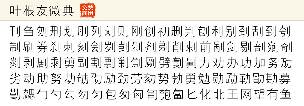 图片[3]-【叶根友微典体】一款简约细腻的细黑风格字体-95n95.com免费商用字体