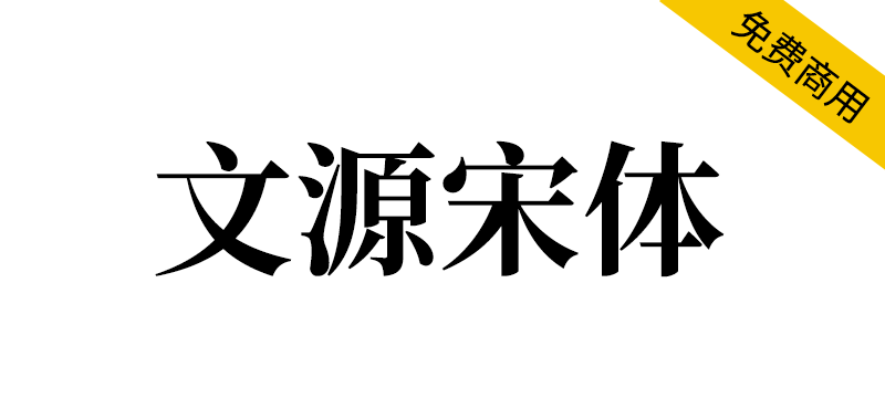 【文源宋体】基于思源宋体，更加适合简体中文的免费宋体字体-95n95.com免费商用字体