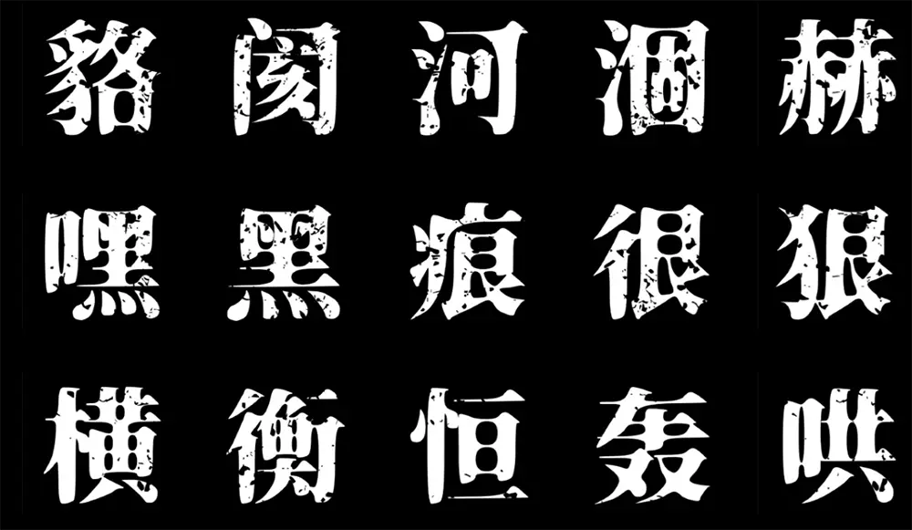 图片[4]-【香萃积雪宋】充满斑驳磨损质感的肌理化复古宋体字体-95n95.com免费商用字体