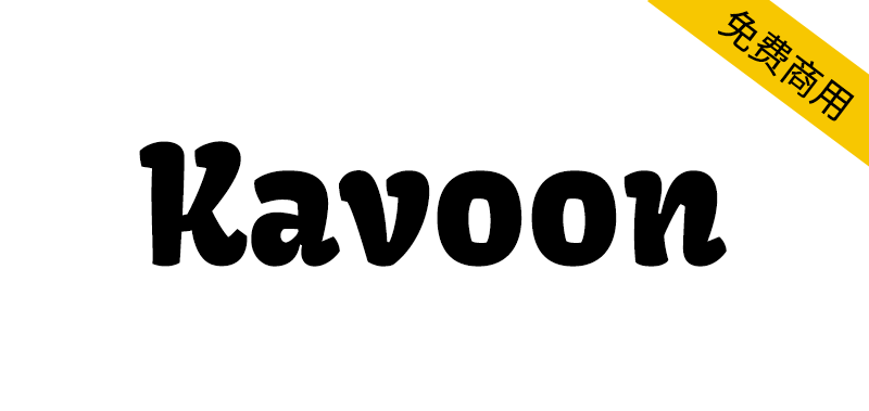 【Kavoon】一个基于水墨画笔的非常吸睛的标题字体 -95n95.com免费商用字体