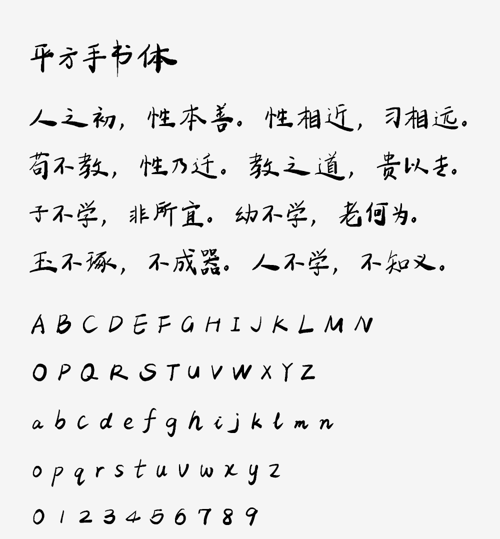 图片[2]-【平方手书体】一款优雅的艺术手写体字体 -95n95.com免费商用字体