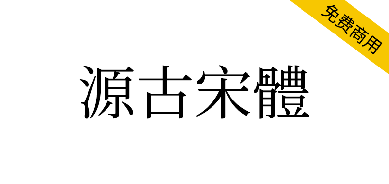 【源古宋体】真·国标繁体，古籍规范字形-95n95.com免费商用字体