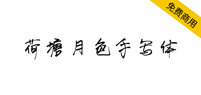 【荷塘月色手写体】在一个盛夏的夜晚创作的手写体字体-95n95.com免费商用字体