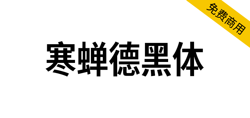【寒蝉德黑体】源于德国工业标准字体“DIN”，基于D-DIN的修缮 -95n95.com免费商用字体