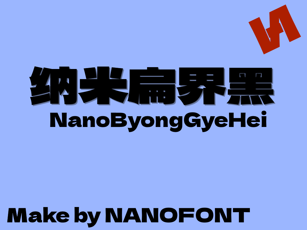 图片[2]-【纳米扁界黑】基于标小智无界黑和馒头黑体结合并补充的字体-95n95.com免费商用字体